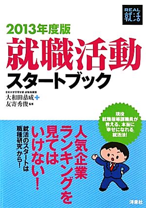 就職活動スタートブック(2013年度版) REAL就活