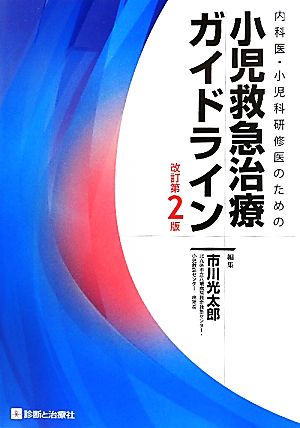 内科医・小児科研修医のための小児救急治療ガイドライン