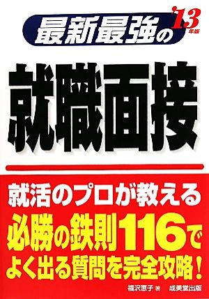 最新最強の就職面接('13年版)