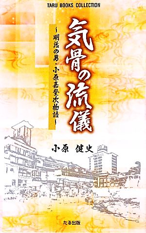 気骨の流儀 明治の男・小原嘉登次物語 TARU BOOKS COLLECTION