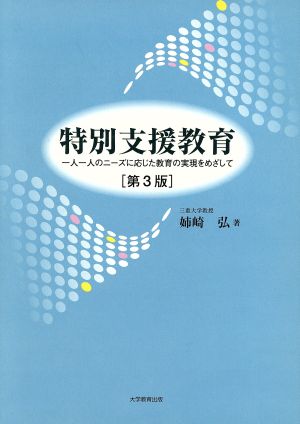 特別支援教育 第3版 一人一人のニーズに応じた教育の実現をめざして