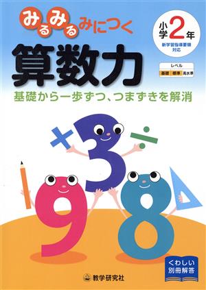 みるみるみにつく算数力 小学2年生