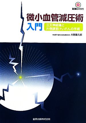 微小血管減圧術入門 三叉神経痛と片側顔面けいれんの手術