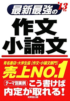 最新最強の作文 小論文('13年版)