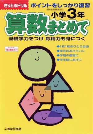 算数まとめて 小学3年生