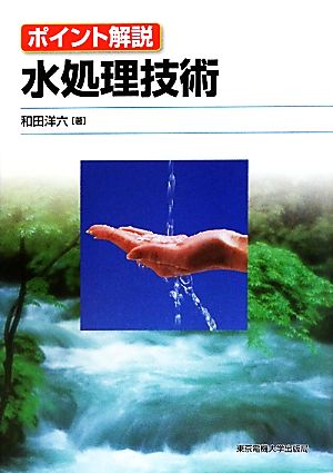 水処理技術 ポイント解説