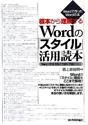 根本から理解するWordの「スタイル」活用読本2010/2007/2003/2002対応Wordで作ったWordの本