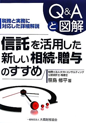 信託を活用した新しい相続・贈与のすすめ Q&Aと図解 税務と実務に対応した詳細解説