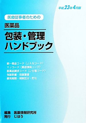 医療従事者のための医薬品包装・管理ハンドブック(平成23年4月版)