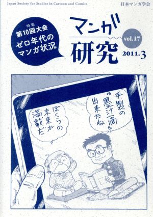 マンガ研究(vol.17) 第10回大会 ゼロ年代のマンガ状況