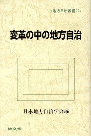 変革の中の地方自治 地方自治叢書22