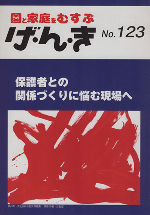 園と家庭をむすぶ げ・ん・き(No.123) 保護者との関係づくりに悩む現場へ