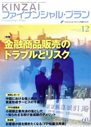 金融商品販売のトラブルとリスク