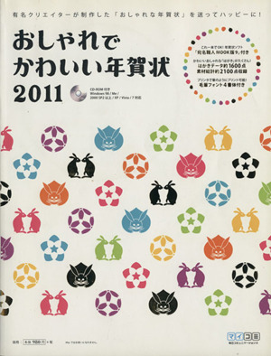 '11 おしゃれでかわいい年賀状