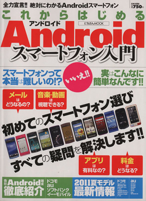 これからはじめるAndroidスマートフォン入門