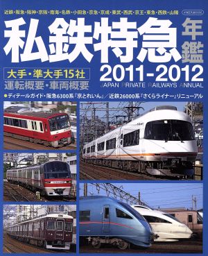 私鉄特急年鑑 2011～2012