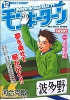 【廉価版】モンキーターン これが最高のターン！(12) マイファーストワイド