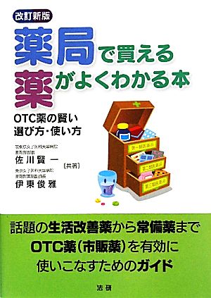 薬局で買える薬がよくわかる本 OTC薬の賢い選び方・使い方