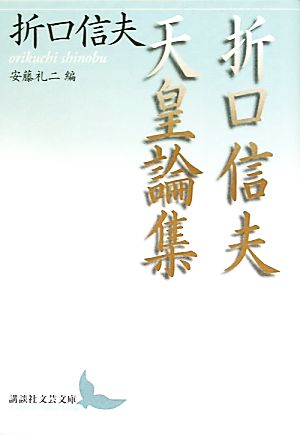 折口信夫天皇論集 講談社文芸文庫