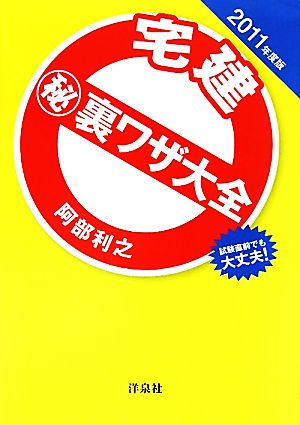 宅建マル秘裏ワザ大全(2011年度版)