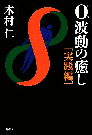 0波動の癒し 実践編