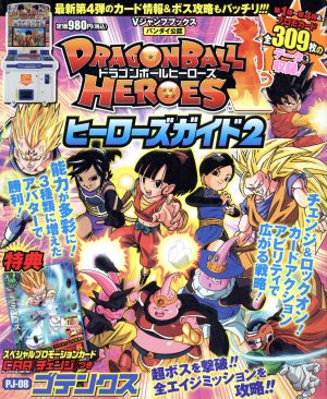 アーケード DRAGONBALL HEROES ヒーローズガイド(2)