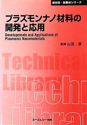 プラズモンナノ材料の開発と応用 CMCテクニカルライブラリー新材料・新素材シリーズ
