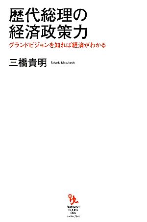 歴代総理の経済政策力 グランドビジョンを知れば経済がわかる 知的発見！BOOKS