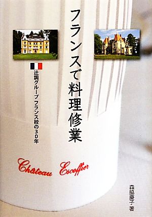 フランスで料理修業 辻調グループフランス校の30年