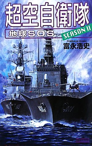 超空自衛隊 SEASON2 地球SOS 歴史群像新書