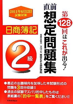 直前想定問題集 日商簿記2級 第128回はこれが出る！