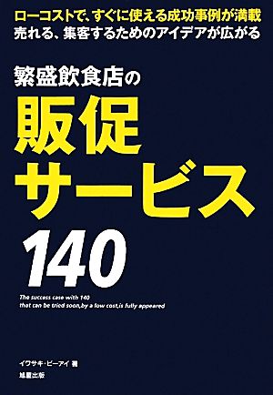 繁盛飲食店の販促サービス140 ローコストで、すぐに使える成功事例が満載