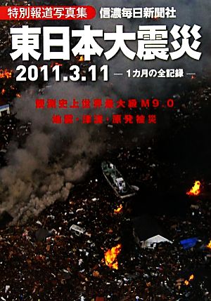 東日本大震災特別報道写真集