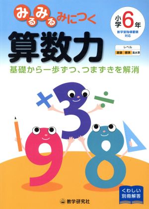 みるみるみにつく算数力 小学6年生