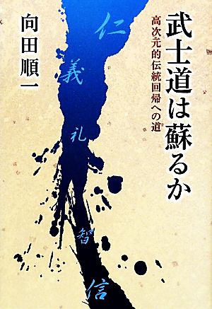 武士道は蘇るか 高次元的伝統回帰への道