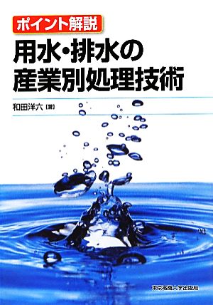 用水・排水の産業別処理技術 ポイント解説