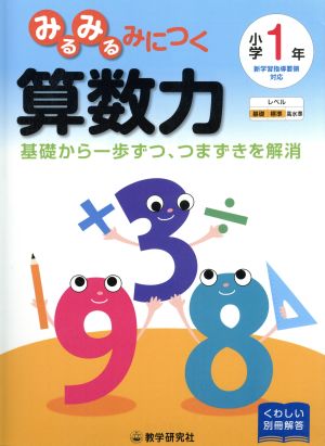 みるみるみにつく算数力 小学1年生