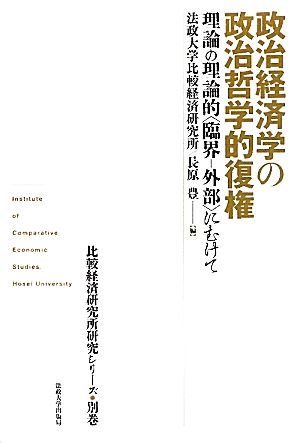 政治経済学の政治哲学的復権 理論の理論的“臨界-外部