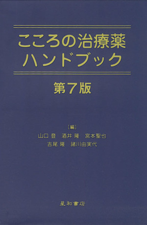 こころの治療薬ハンドブック