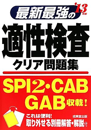 最新最強の適性検査クリア問題集('13年版)