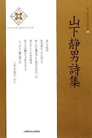 山下静男詩集 新・日本現代詩文庫