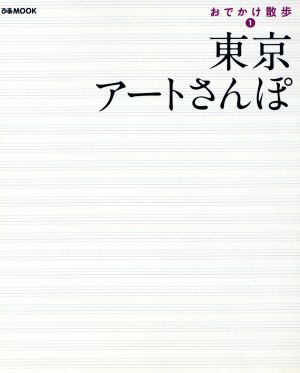 おでかけ散歩1 東京アートさんぽ