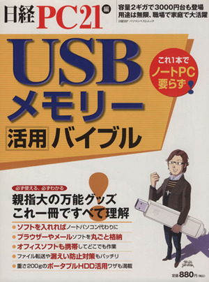 USBメモリー活用バイブル