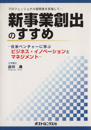 新事業創出のすすめ プロフェッショナル技術者を目指して日米ベンチャーに学ぶ