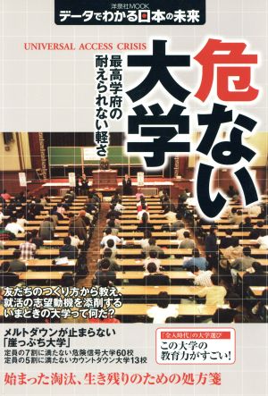 危ない大学 最高学府の耐えられない軽さ 洋泉社MOOKデータでわかる日本の未来