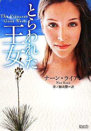 とらわれた王女 マグノリアロマンス