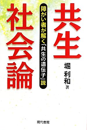 共生社会論 障がい者が解く「共生の遺伝子」説