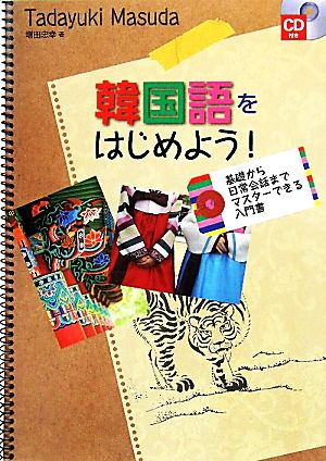 韓国語をはじめよう！