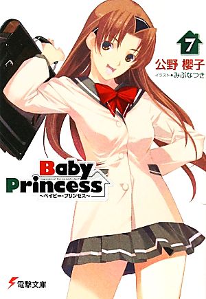 Baby Princess(7) 電撃文庫