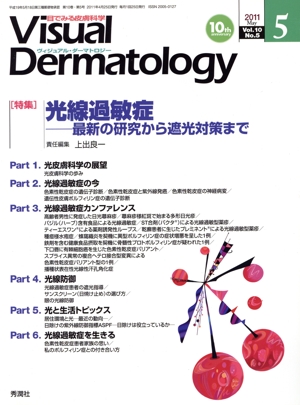 ヴィジュアル・ダーマトロジー(Visual Dermatology)(Vol.10 No.5) 特集 光線過敏症 最新の研究から遮光対策まで